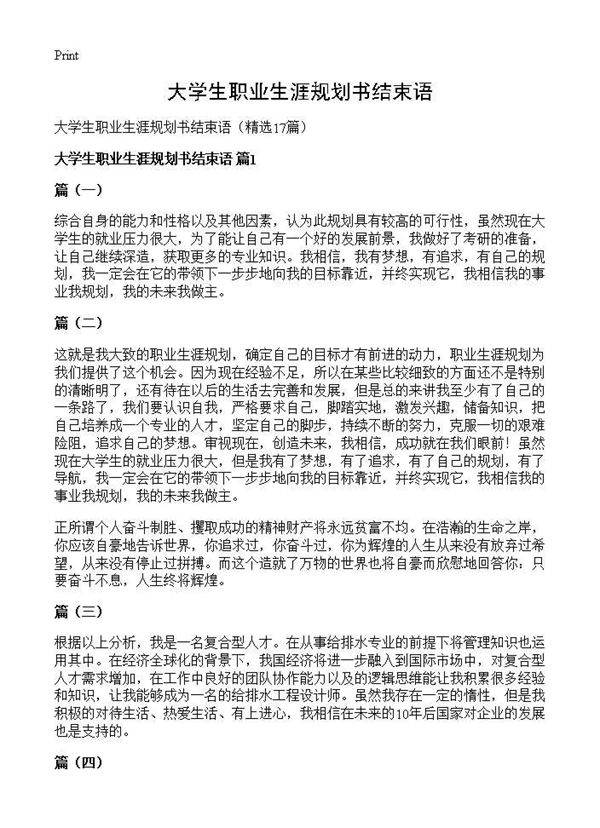 大学生职业生涯规划书结束语17篇
