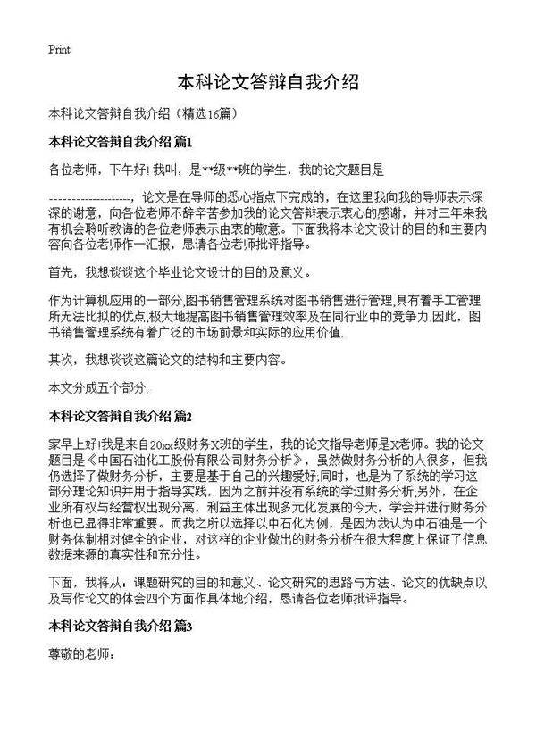 本科论文答辩自我介绍16篇