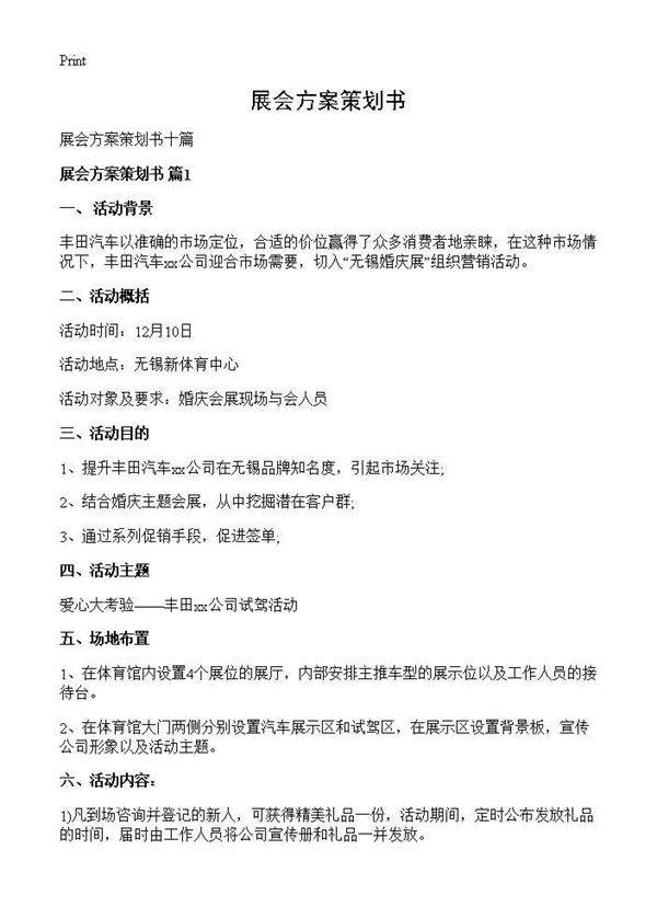 展会方案策划书