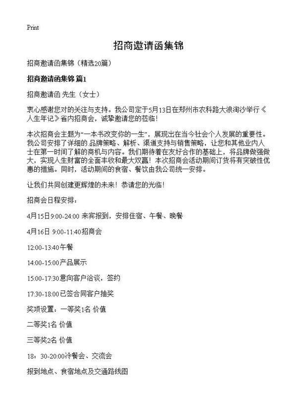 招商邀请函集锦20篇