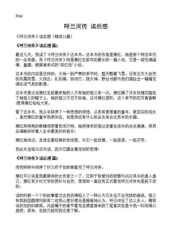 《呼兰河传》读后感31篇