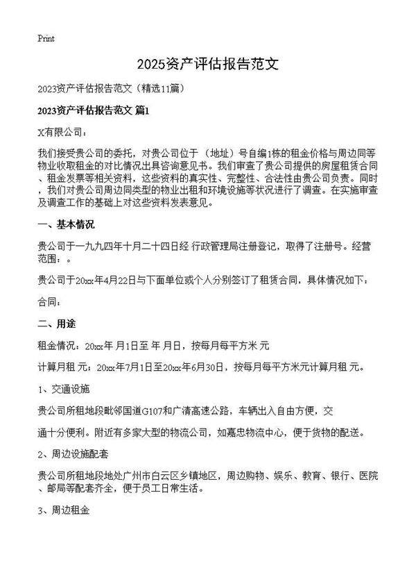 2025资产评估报告范文11篇