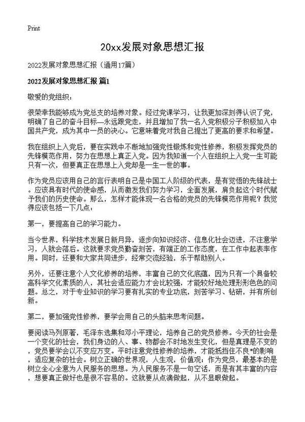 2026发展对象思想汇报17篇