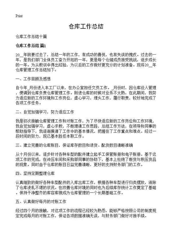 仓库工作总结