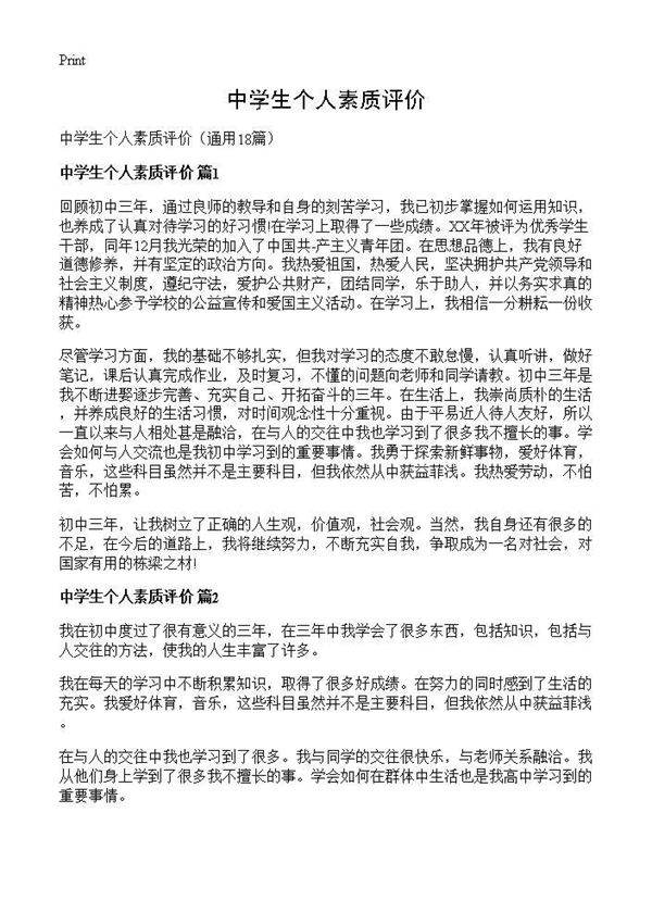 中学生个人素质评价18篇