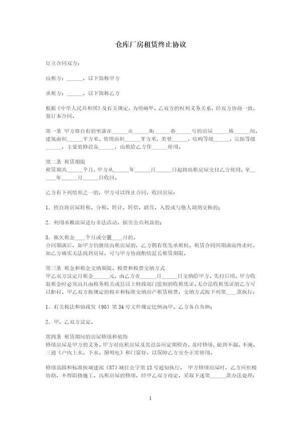 仓库厂房租赁终止协议