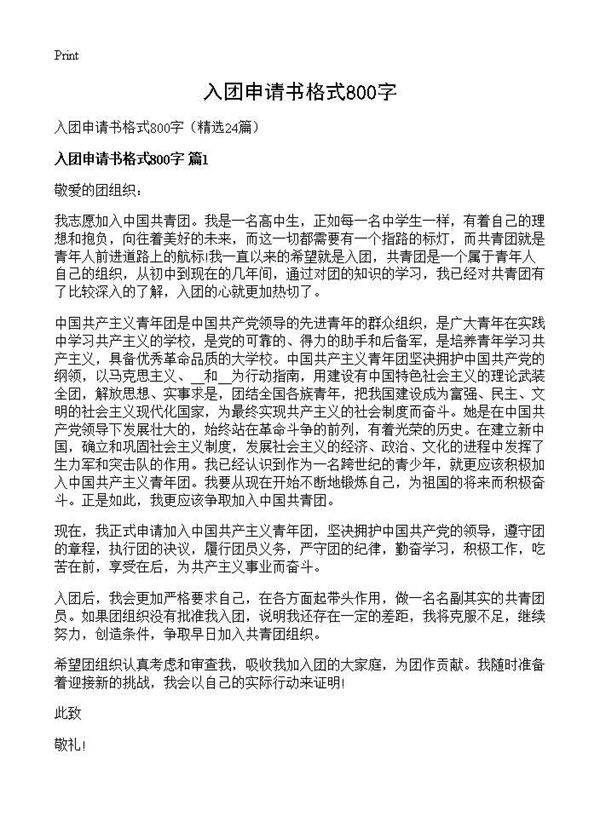 入团申请书格式800字24篇
