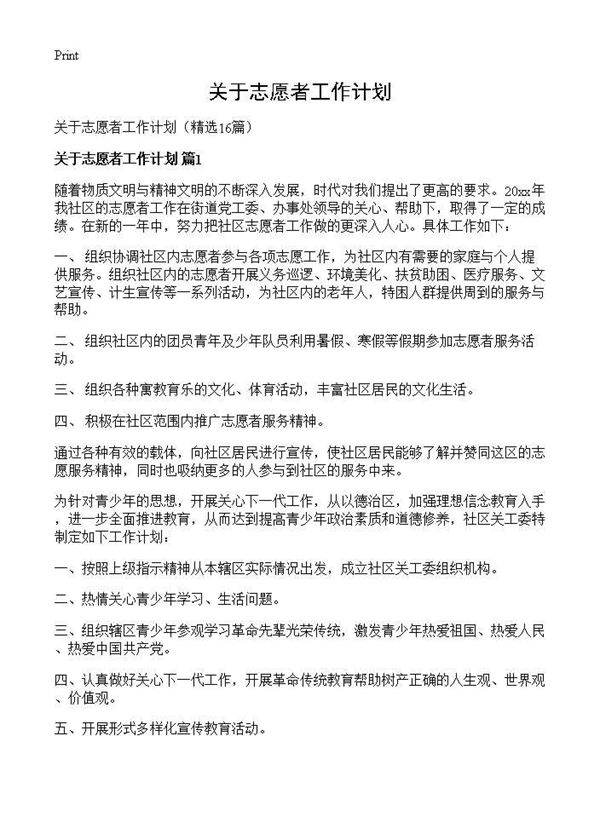 关于志愿者工作计划16篇