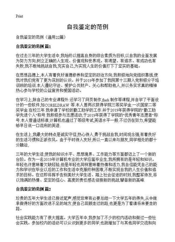 自我鉴定的范例22篇