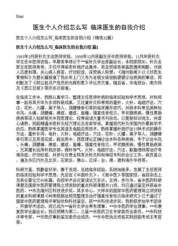 医生个人介绍怎么写 临床医生的自我介绍32篇