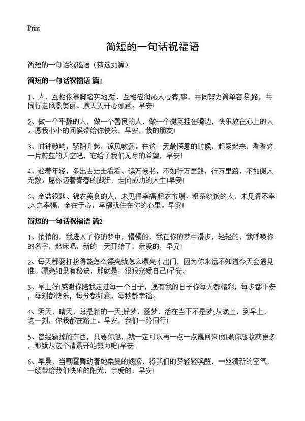简短的一句话祝福语31篇