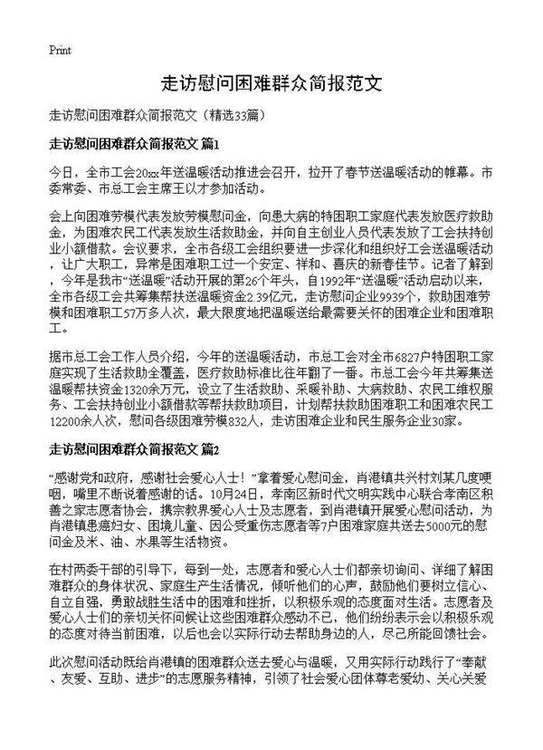 走访慰问困难群众简报范文33篇