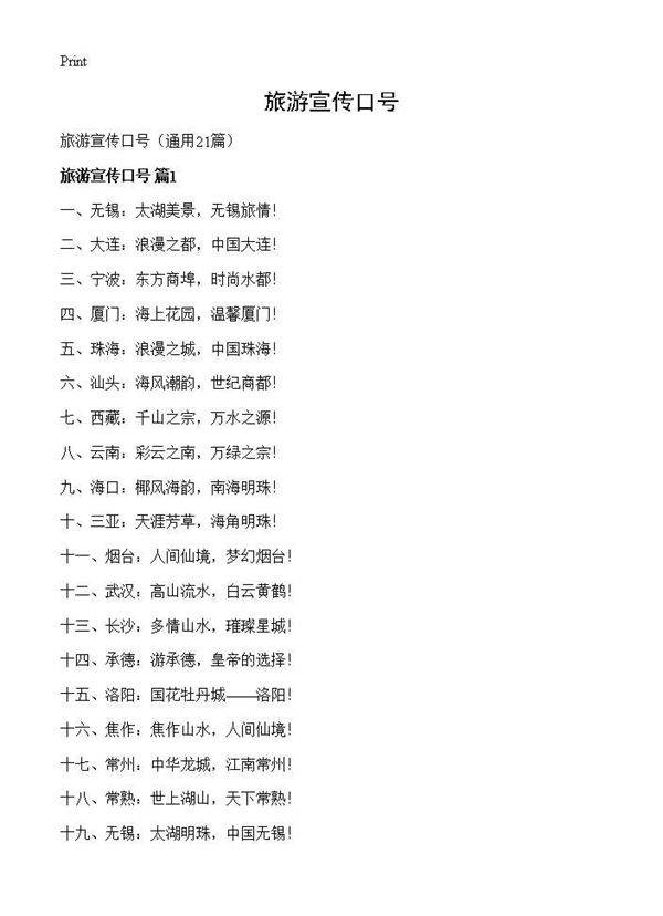 旅游宣传口号21篇