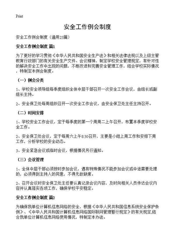 安全工作例会制度23篇