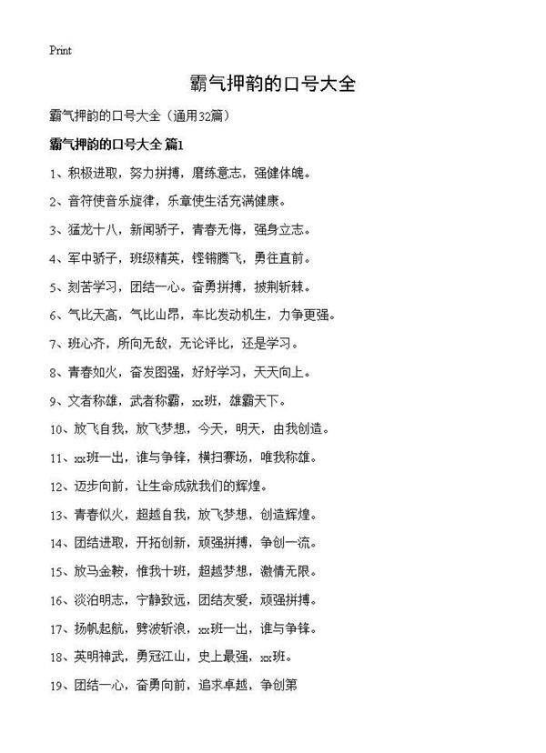 霸气押韵的口号大全32篇