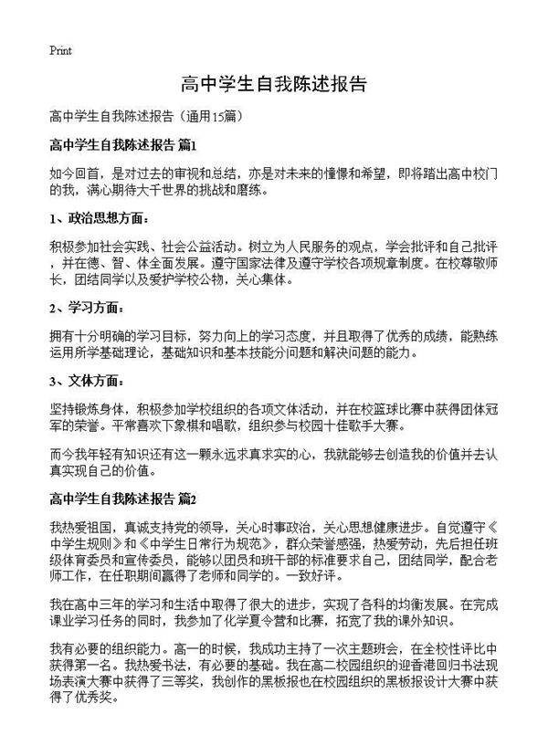 高中学生自我陈述报告15篇