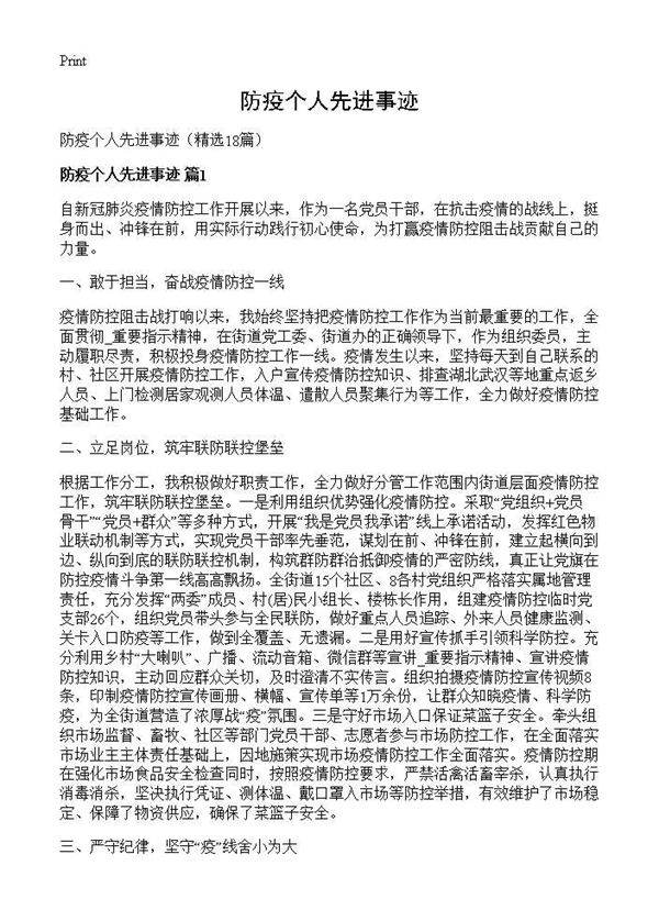 防疫个人先进事迹18篇