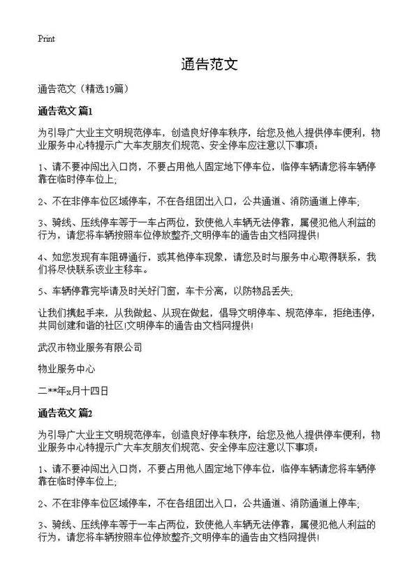通告范文19篇
