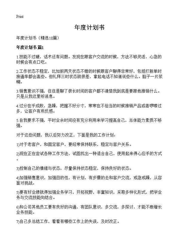 年度计划书18篇