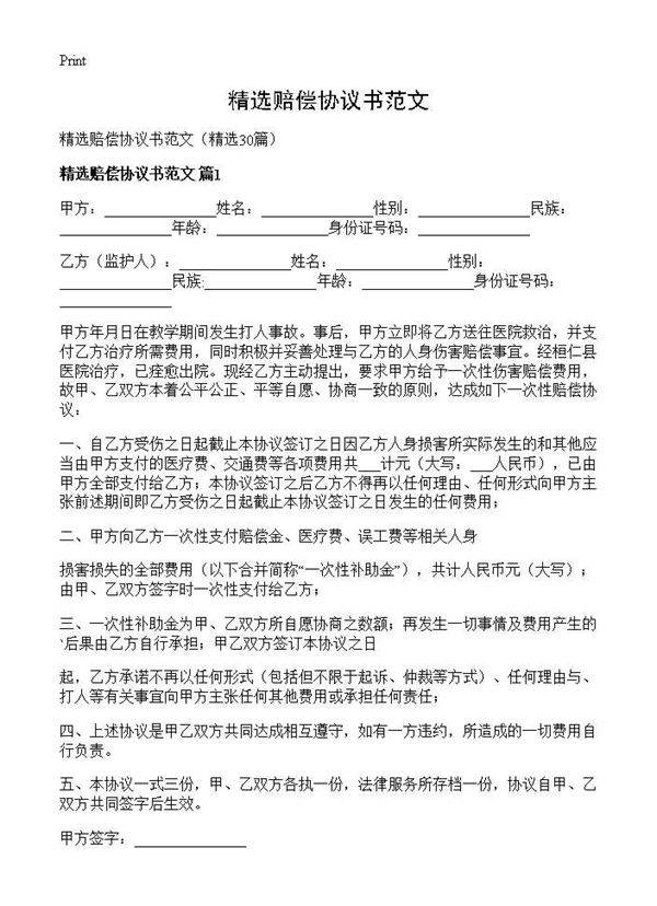 精选赔偿协议书范文30篇