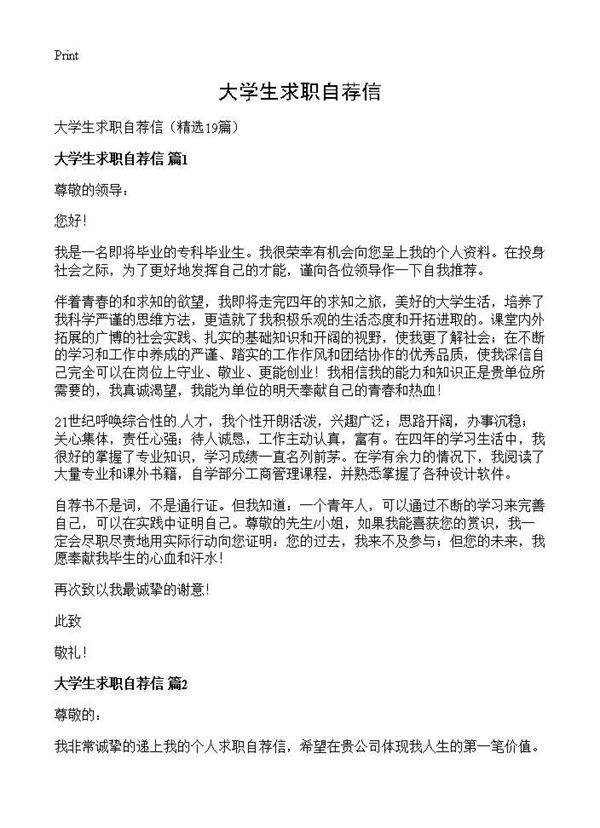 大学生求职自荐信19篇