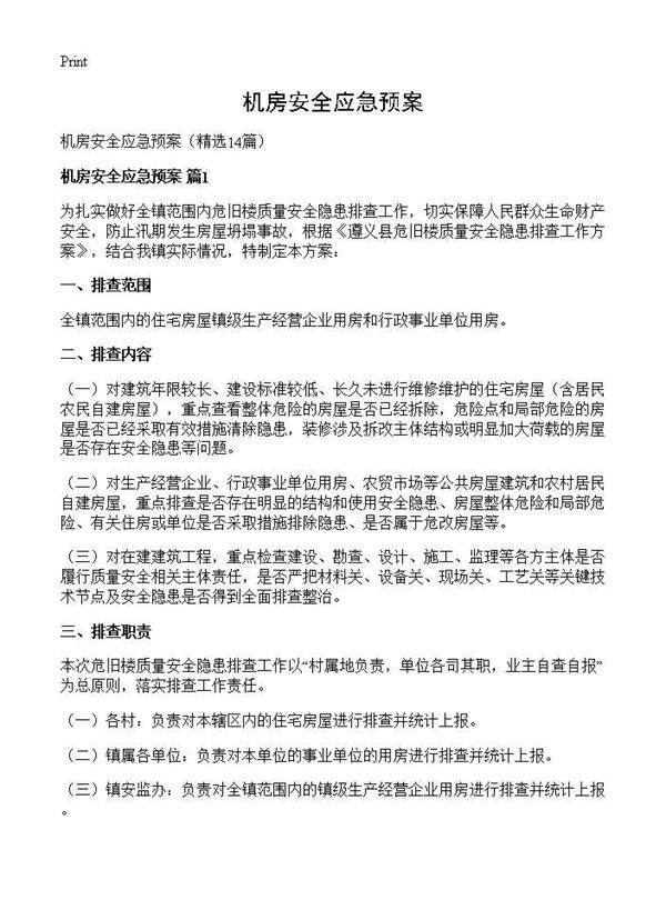 机房安全应急预案14篇