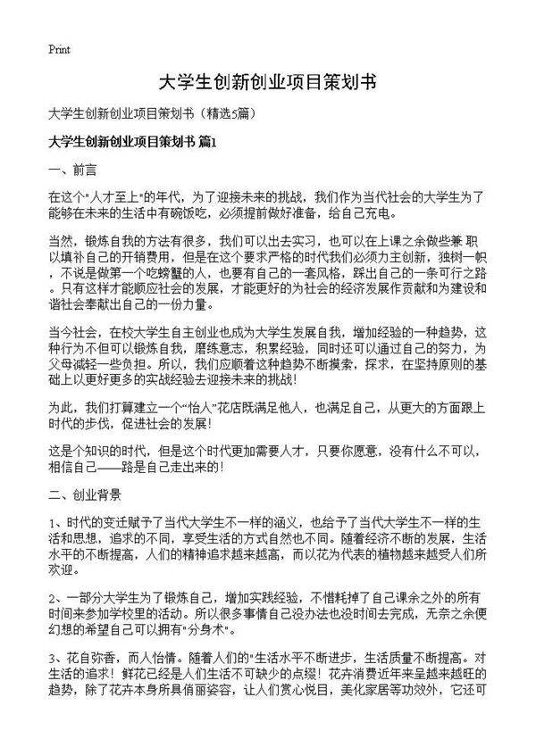 大学生创新创业项目策划书5篇