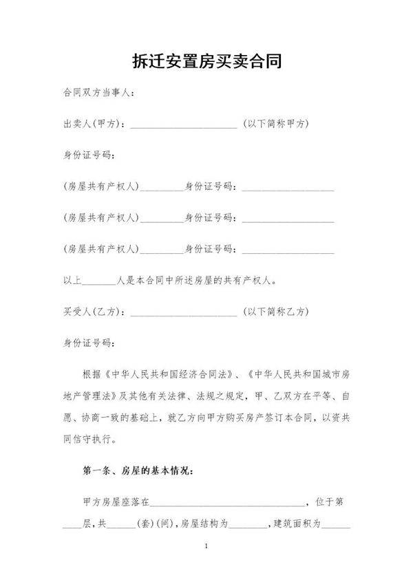 拆迁安置房买卖合同2016