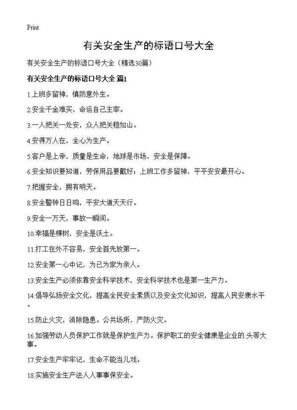 有关安全生产的标语口号大全30篇