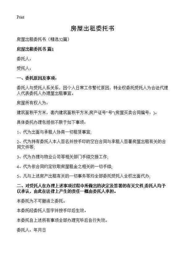 房屋出租委托书32篇