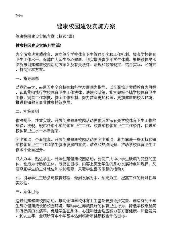 健康校园建设实施方案5篇
