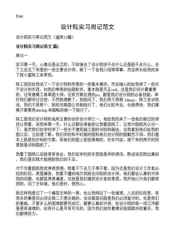 设计院实习周记范文13篇