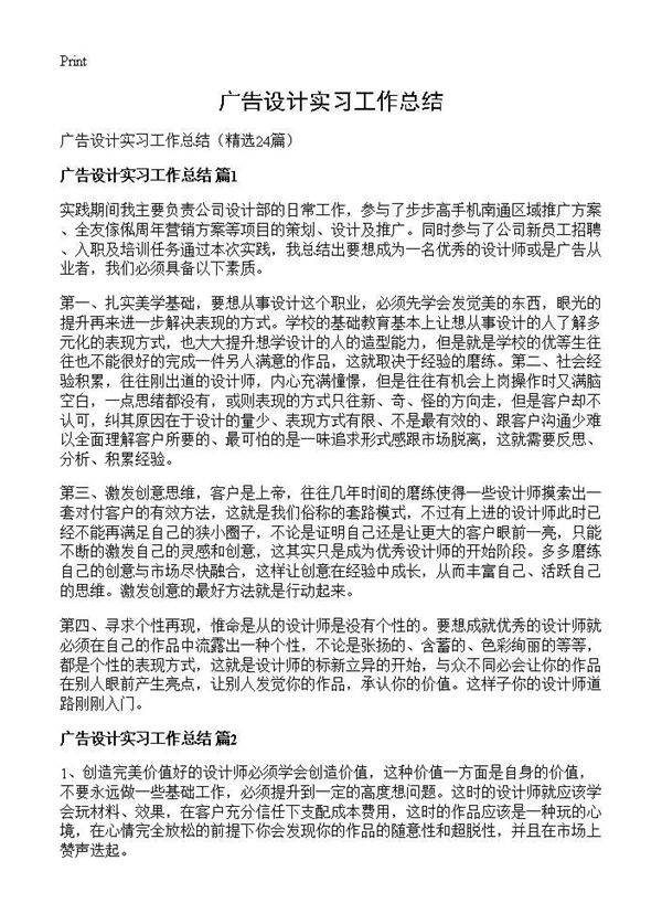 广告设计实习工作总结24篇