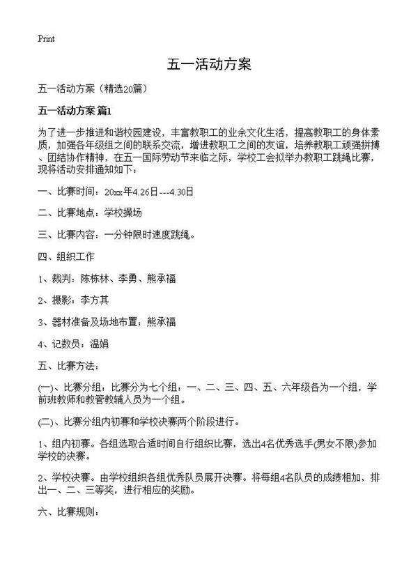 五一活动方案20篇