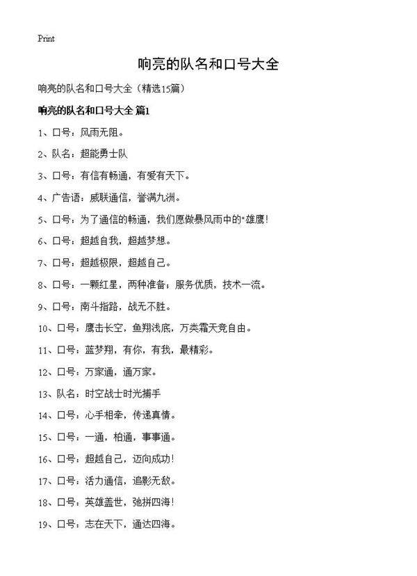 响亮的队名和口号大全15篇