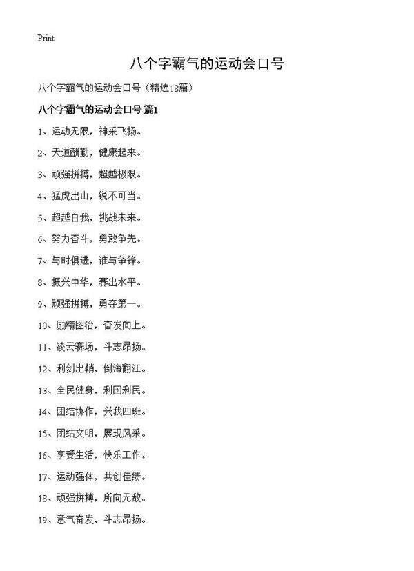 八个字霸气的运动会口号18篇