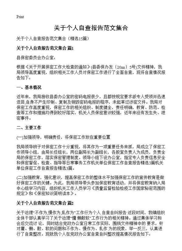 关于个人自查报告范文集合15篇