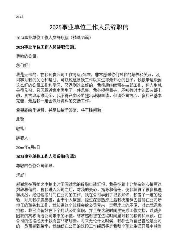 2024事业单位工作人员辞职信33篇