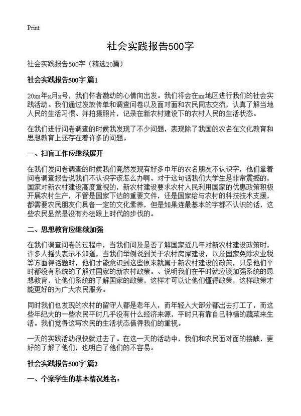 社会实践报告500字20篇