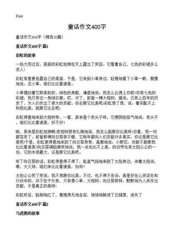 童话作文400字30篇
