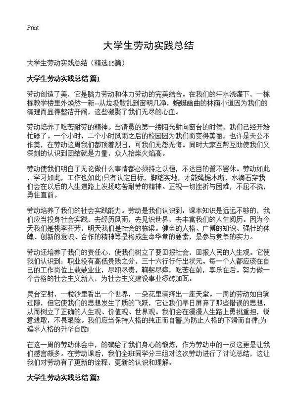 大学生劳动实践总结15篇