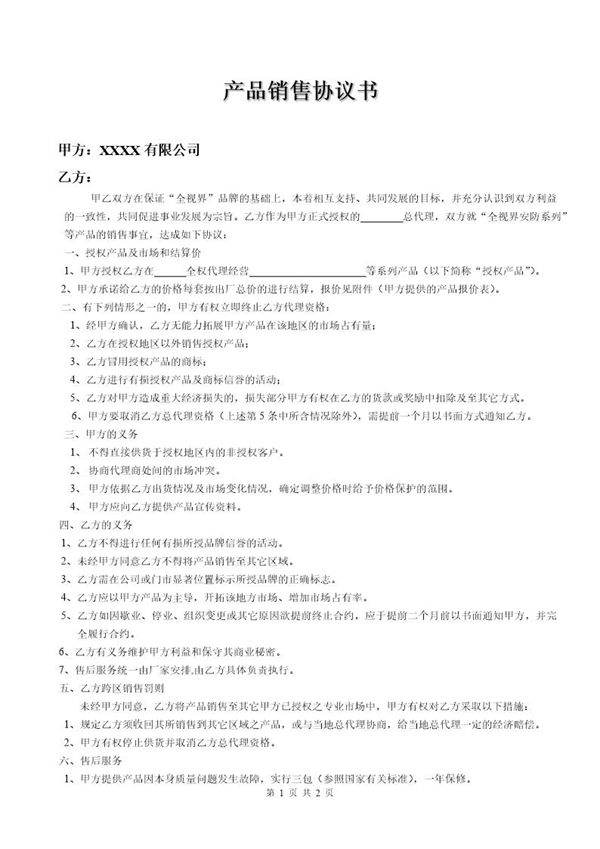 产品代理协议书范本免费下载