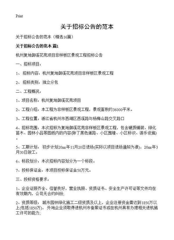关于招标公告的范本16篇