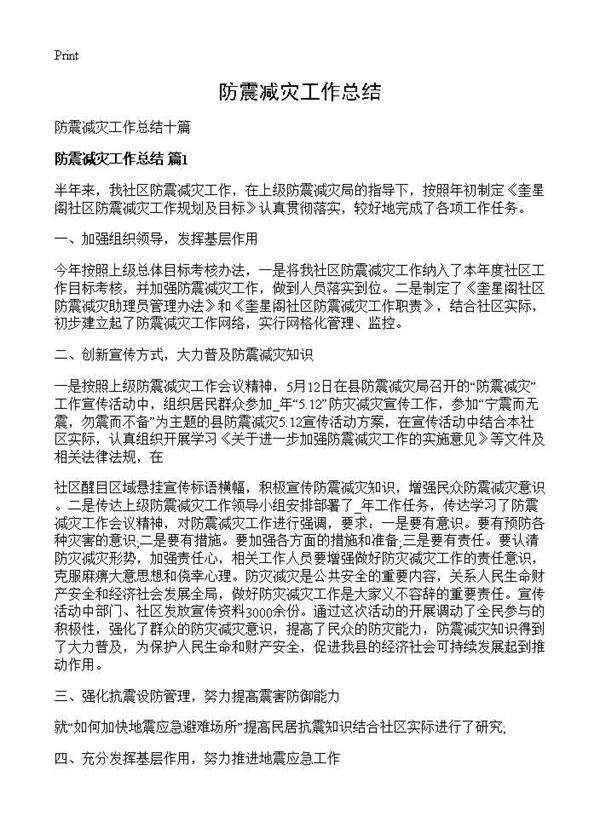 防震减灾工作总结