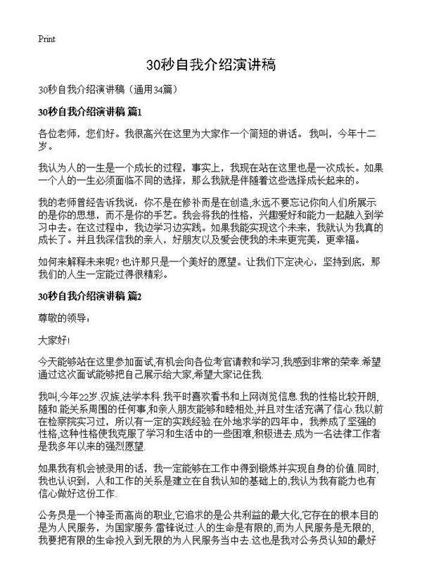 30秒自我介绍演讲稿34篇