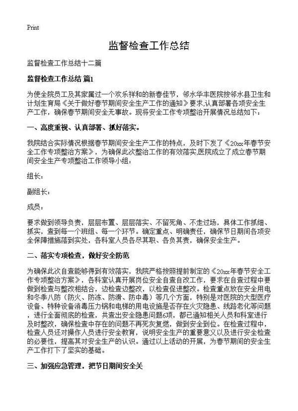 监督检查工作总结