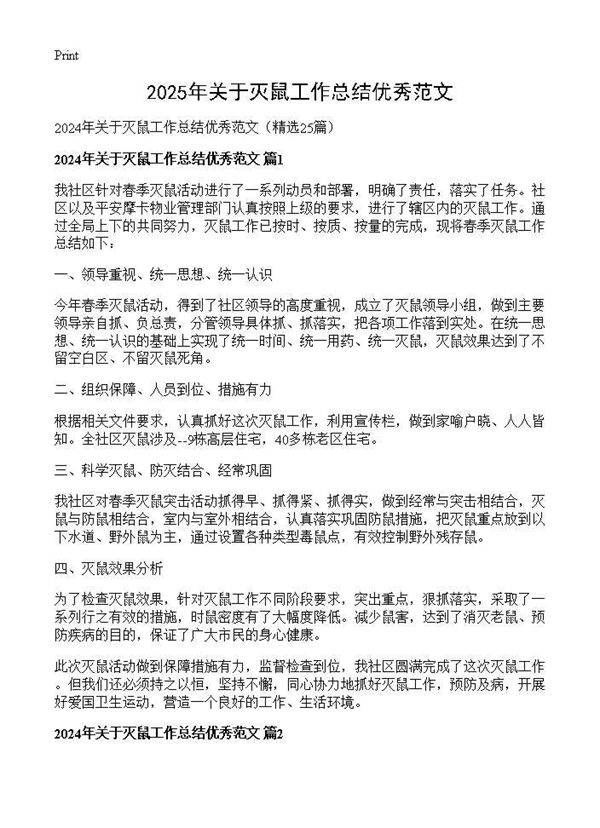 2024年关于灭鼠工作总结优秀范文25篇