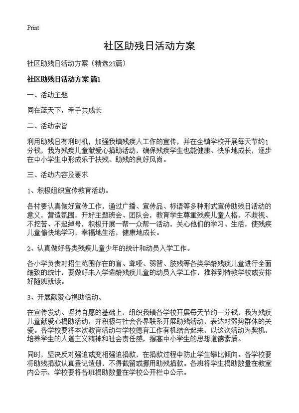 社区助残日活动方案23篇