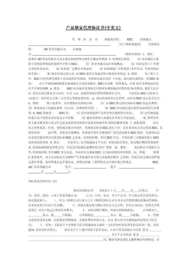 产品独家代理协议书