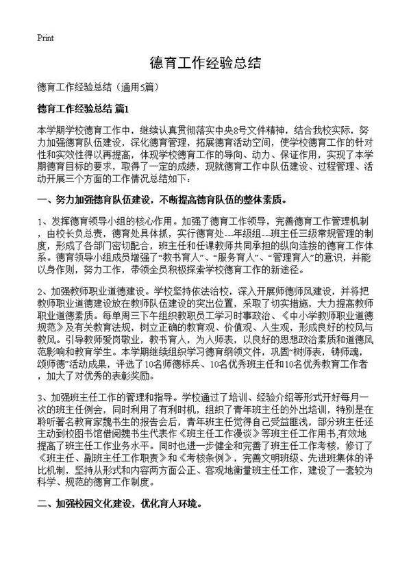 德育工作经验总结5篇